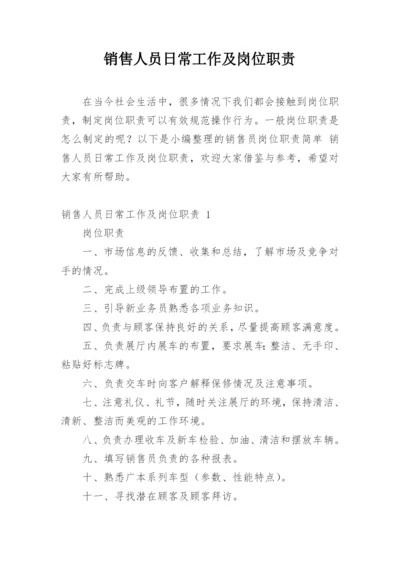 销售人员日常工作及岗位职责.docx