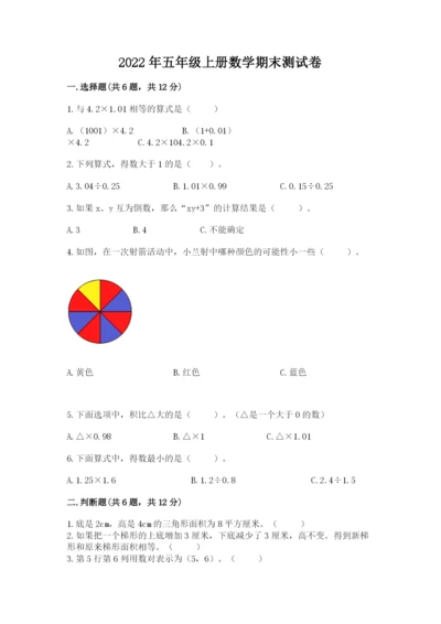 2022年五年级上册数学期末测试卷附答案【a卷】.docx