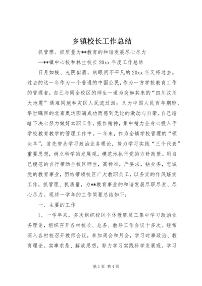 乡镇校长工作总结.docx