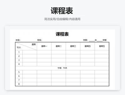 简约黑白课程表课程安排表
