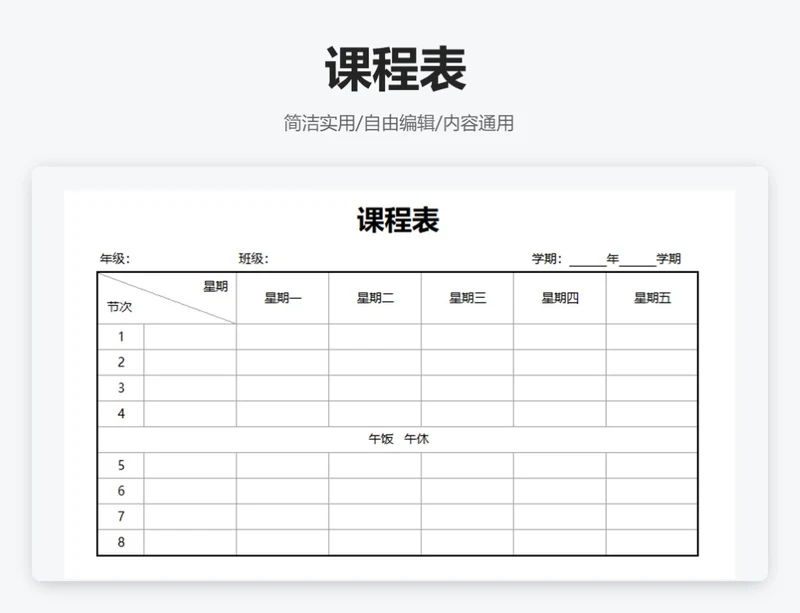 简约黑白课程表课程安排表