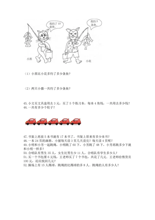 小学二年级上册数学应用题100道含完整答案【典优】.docx