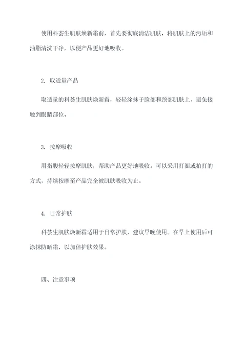科荟生肌肤焕新霜的功效