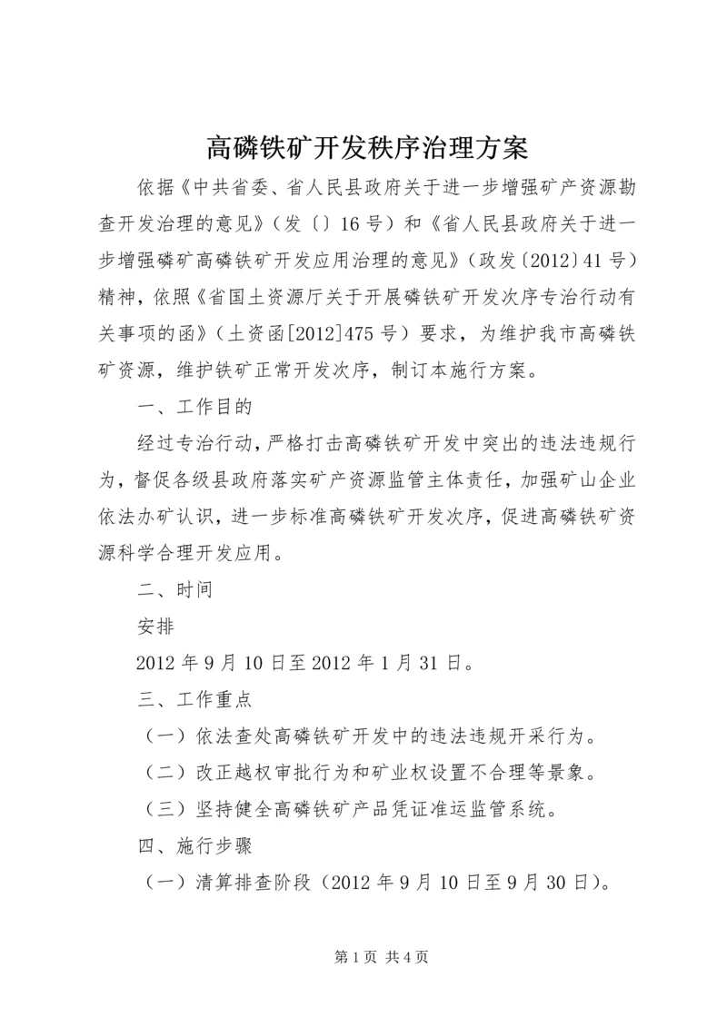 高磷铁矿开发秩序治理方案.docx