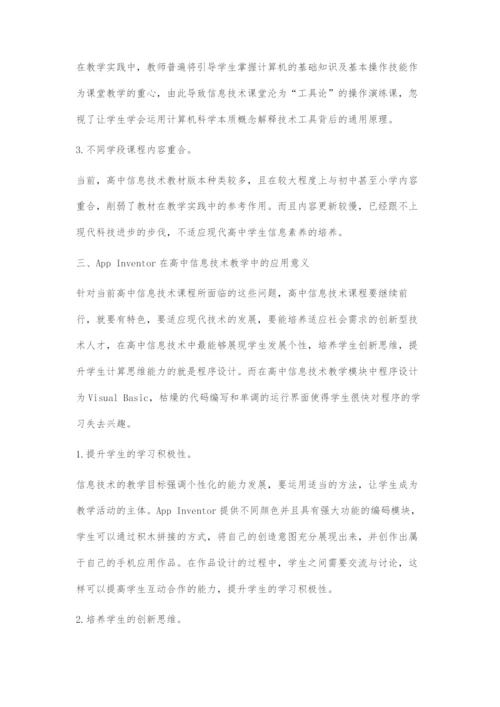 AppInventor在高中信息技术教学中的应用探究.docx