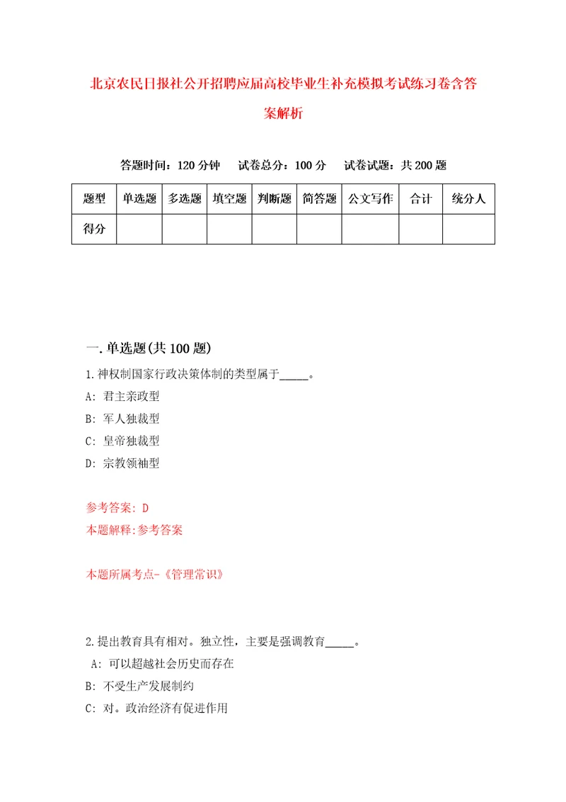 北京农民日报社公开招聘应届高校毕业生补充模拟考试练习卷含答案解析第4次