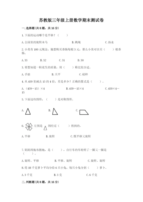 苏教版三年级上册数学期末测试卷附答案（培优a卷）.docx