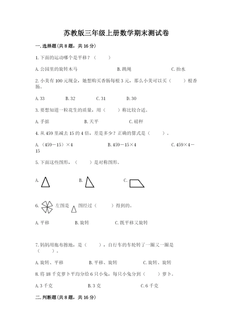 苏教版三年级上册数学期末测试卷附答案（培优a卷）.docx