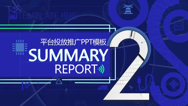 平台投放推广方案通用PPT简报