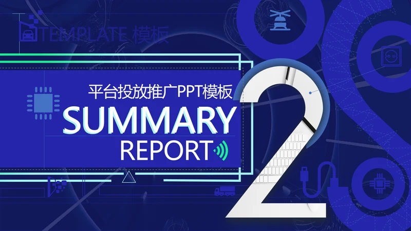 平台投放推广方案通用PPT简报