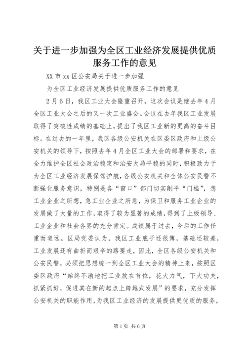 关于进一步加强为全区工业经济发展提供优质服务工作的意见.docx