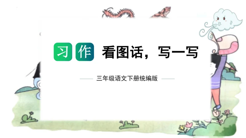 统编版三年级语文下册单元作文能力提升第二单元+习作：看图话，写一写（教学课件）