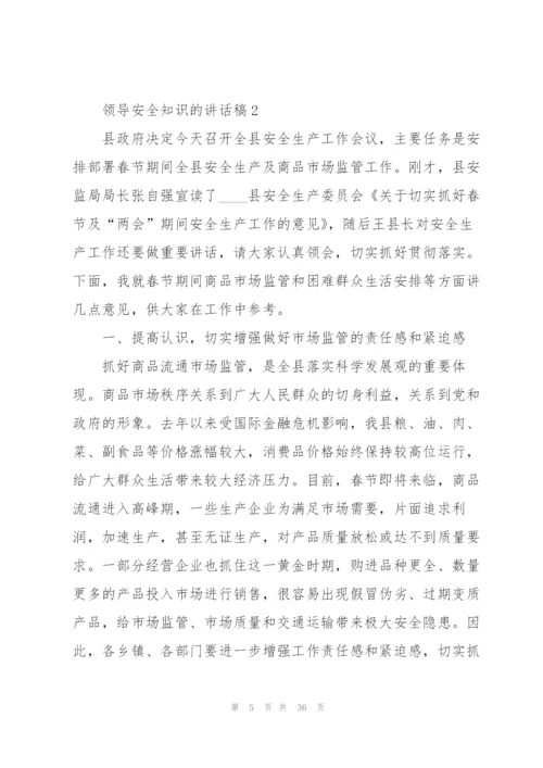 领导安全知识的讲话稿5篇.docx