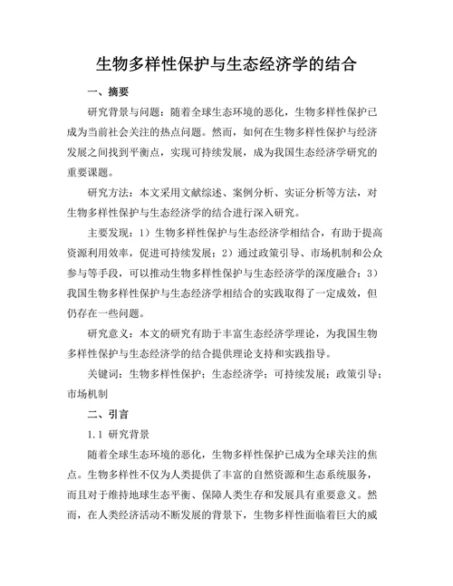 生物多样性保护与生态经济学的结合