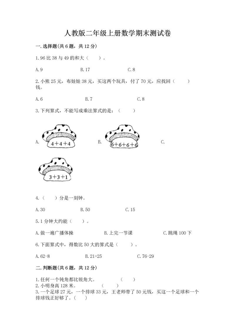 人教版二年级上册数学期末测试卷含答案解析.docx