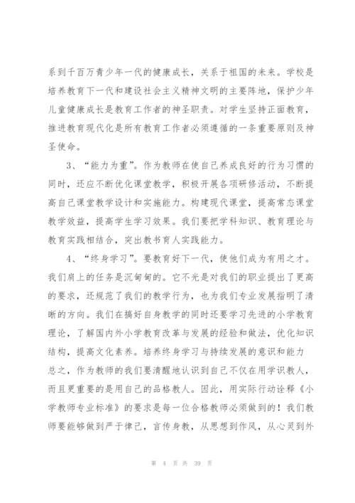 小学教师专业标准心得体会.docx