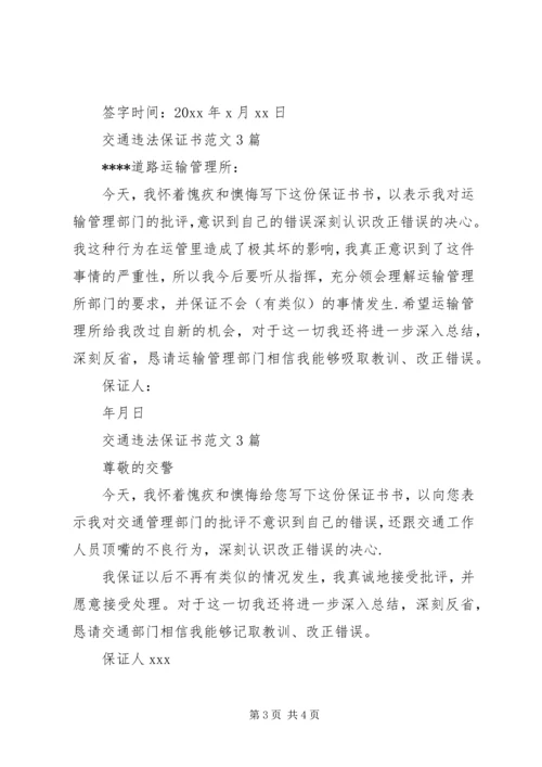 交通违法保证书精编.docx