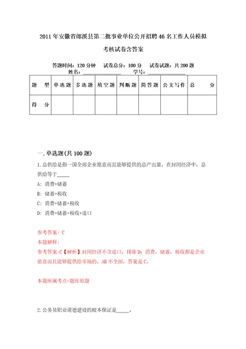 2011年安徽省郎溪县第二批事业单位公开招聘46名工作人员模拟考核试卷含答案2