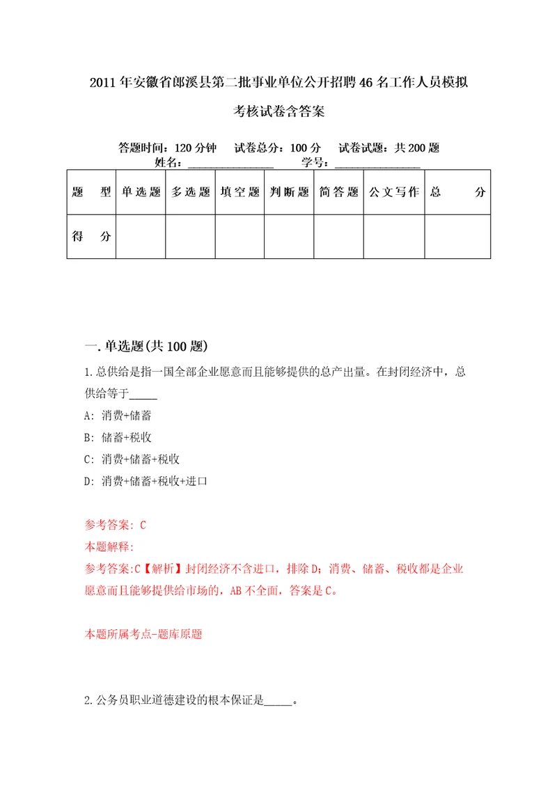 2011年安徽省郎溪县第二批事业单位公开招聘46名工作人员模拟考核试卷含答案2