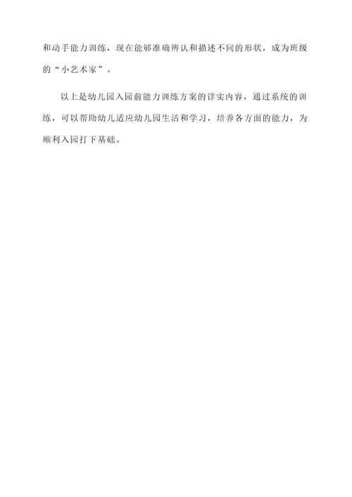 幼儿园入园前能力训练方案