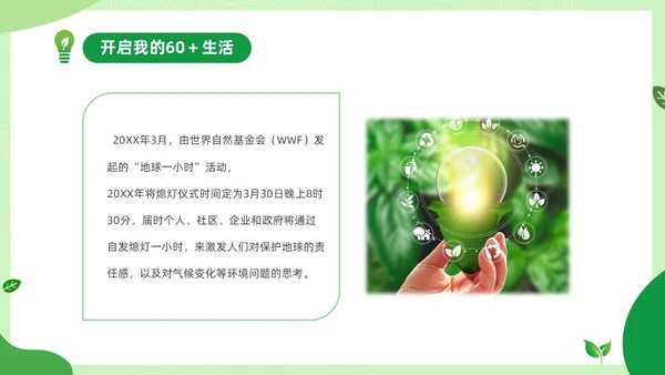 绿色清新绿色家园你我在行动3月25日地球1小时日主题班
