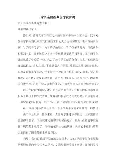 家长会的经典优秀发言稿.docx