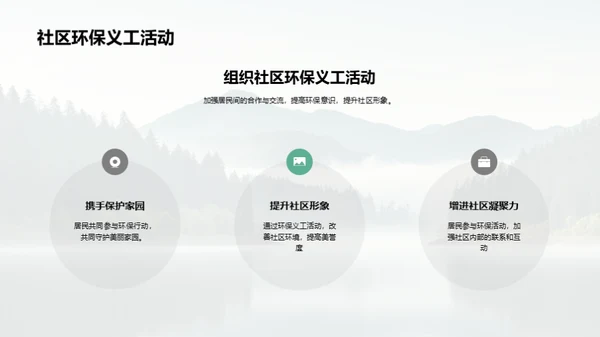 共同守护绿水青山，打造美丽家园