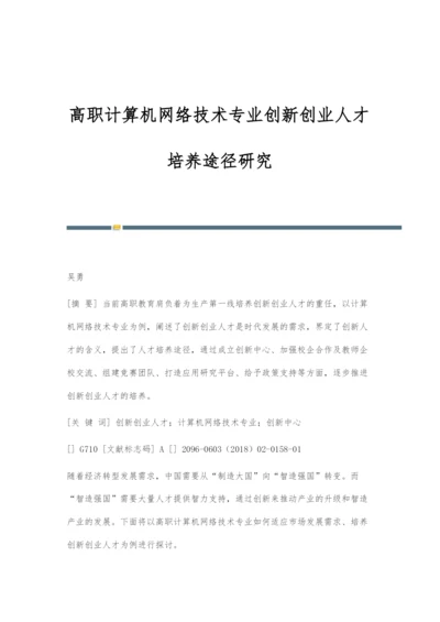 高职计算机网络技术专业创新创业人才培养途径研究.docx