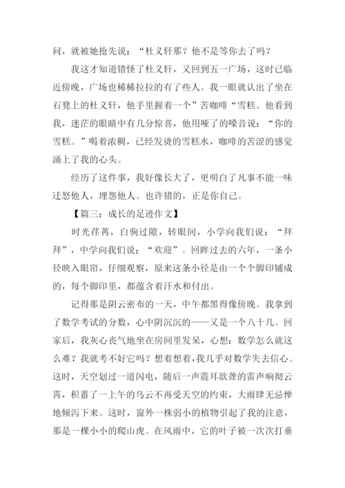 成长的足迹优秀作文.docx