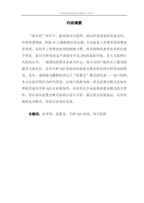 新零售时代下生鲜O2O电商前置仓模式的研究.docx