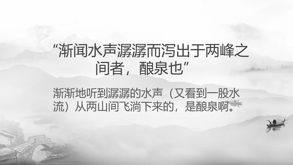 醉翁亭记中国风PPT教学课件