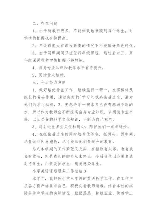 小学英语课后服务工作总结.docx
