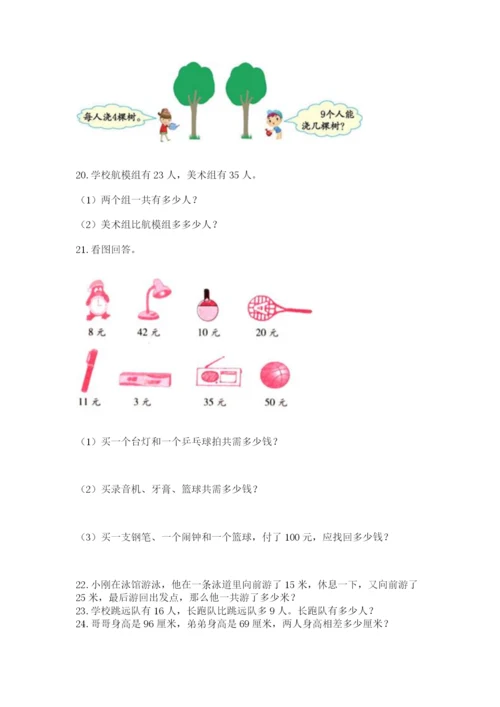 二年级上册数学解决问题100道含答案（巩固）.docx