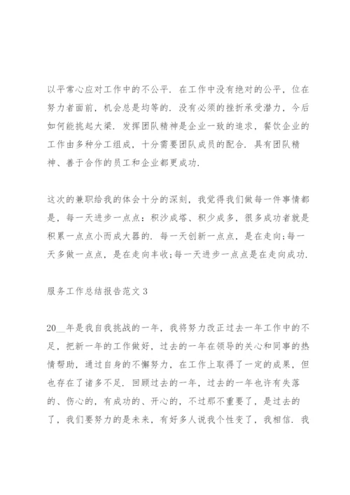 服务工作总结报告范文.docx