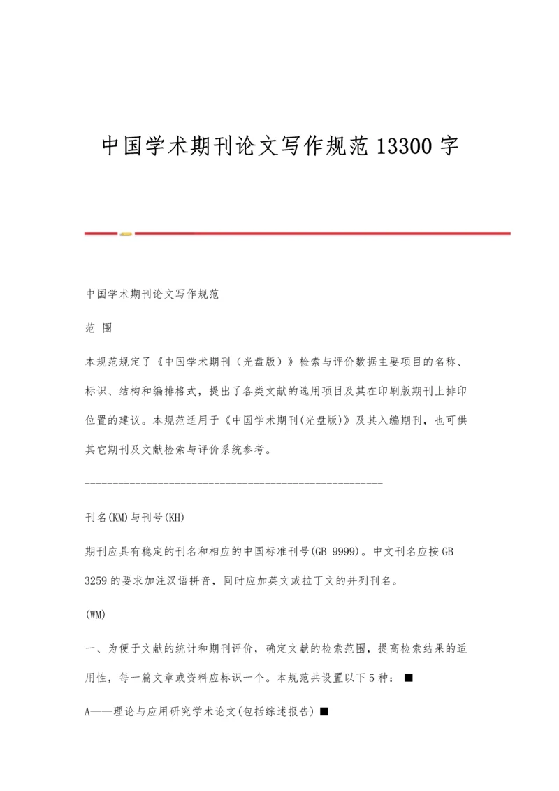 中国学术期刊论文写作规范13300字.docx