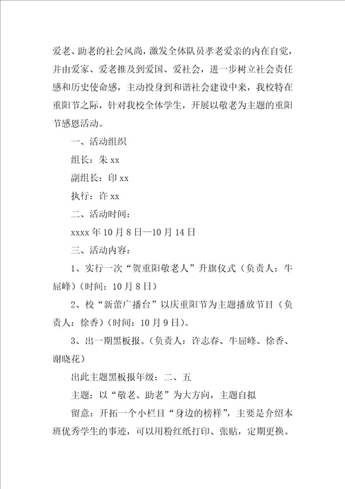 2022小学重阳节敬老活动方案