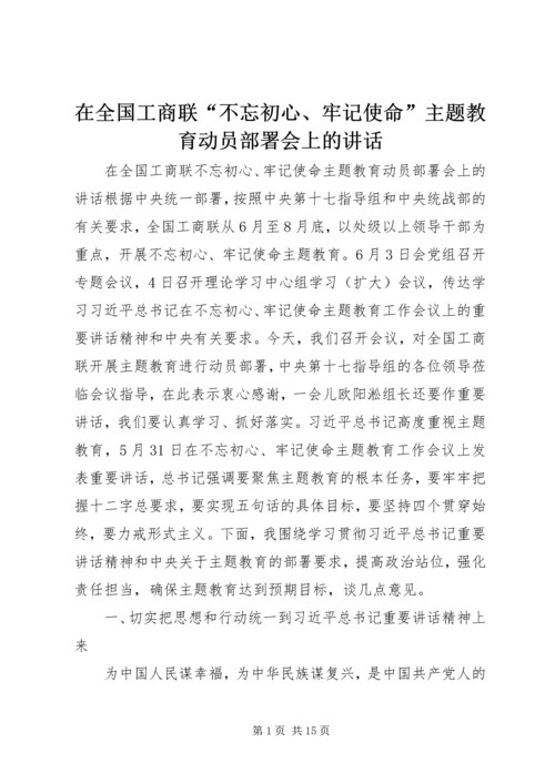 在全国工商联“不忘初心、牢记使命”主题教育动员部署会上的讲话.docx