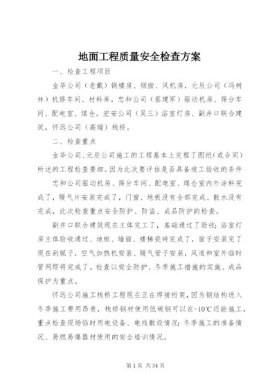 地面工程质量安全检查方案.docx