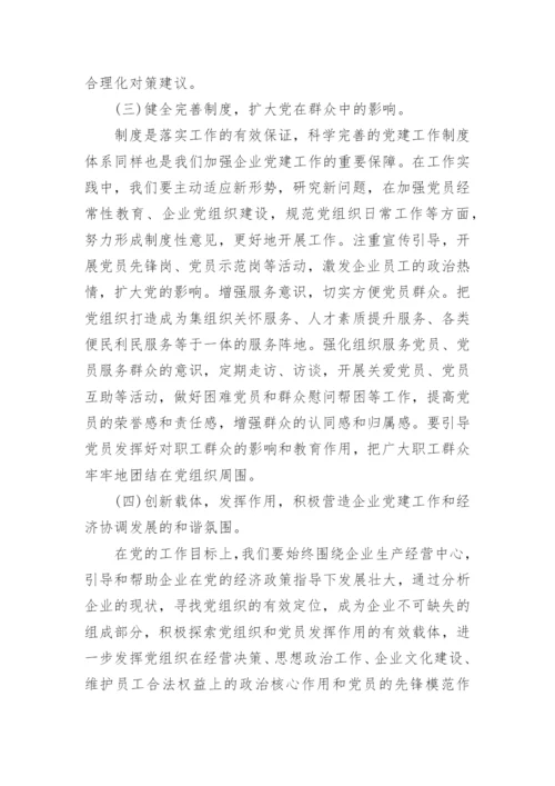 国企党建工作调研报告.docx