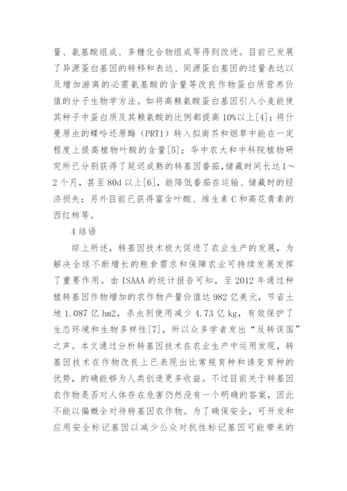 基因工程的论文.docx