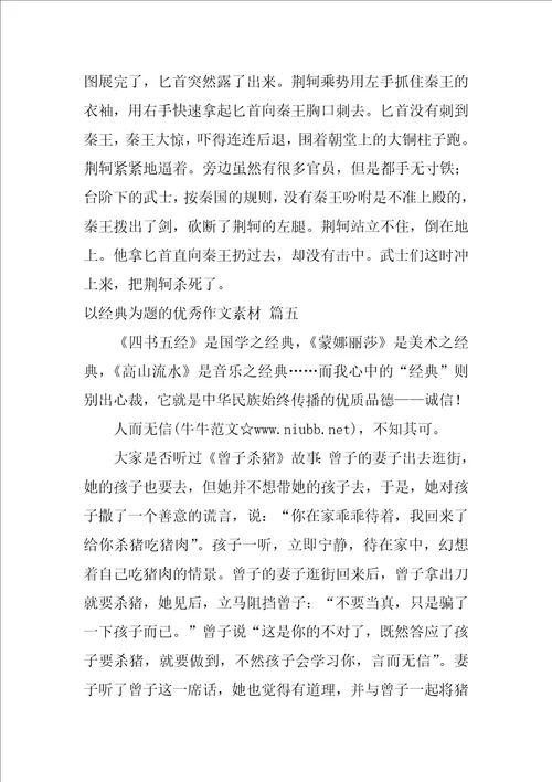 经典的作文素材优秀6篇