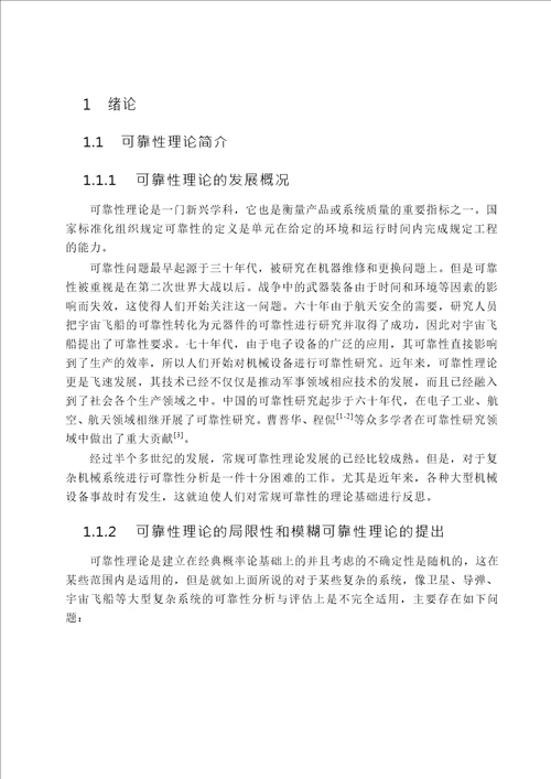 含模糊参数不可修复系统的模糊可靠性研究应用数学专业论文