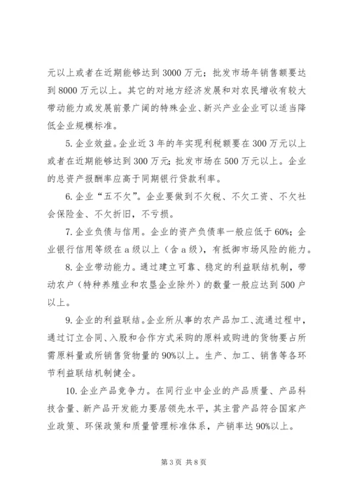 关于加强农业产业化重点龙头企业管理服务的实施意见 (3).docx