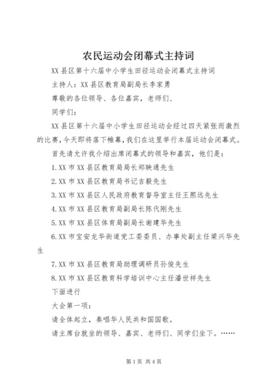 农民运动会闭幕式主持词 (3).docx