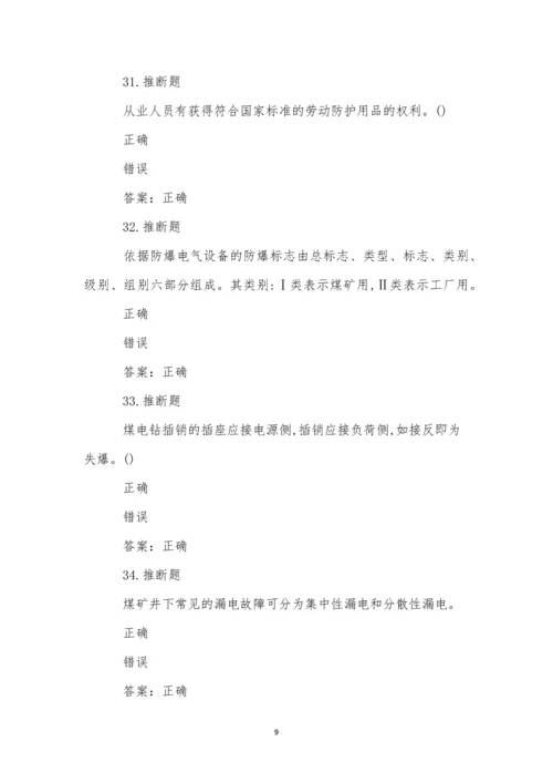 煤矿井下电气作业模拟试卷(9).docx