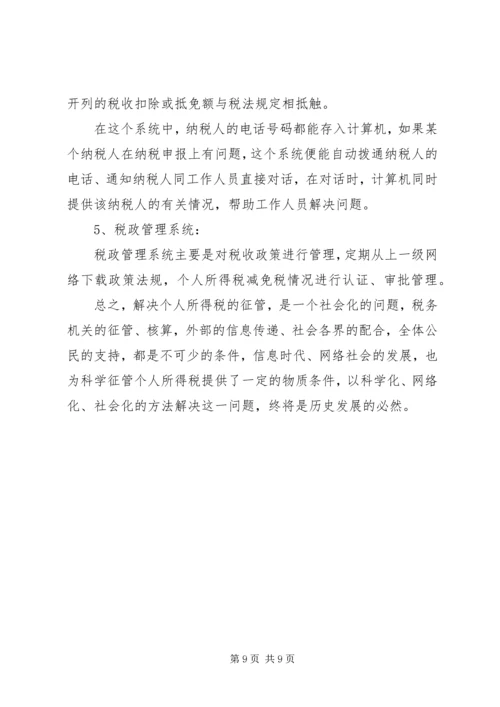 关于利用信息化管理个人所得税的设想 (2).docx