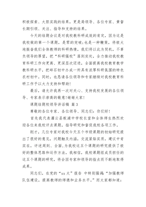 课题结题校领导讲话稿.docx