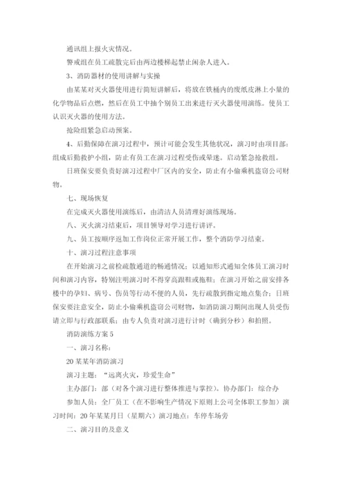 有关消防演练方案（通用6篇.docx