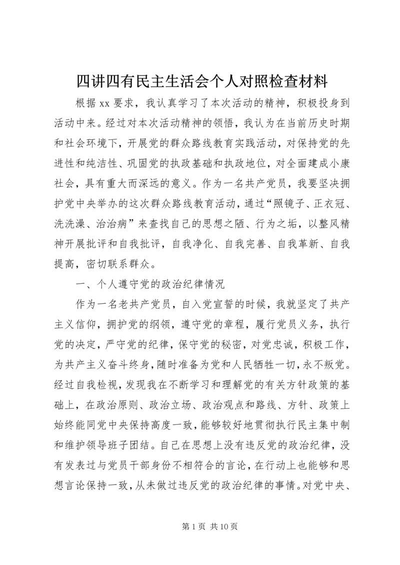 四讲四有民主生活会个人对照检查材料.docx