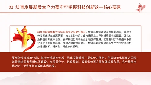 科技创新是发展新质生产力的核心要素党课PPT